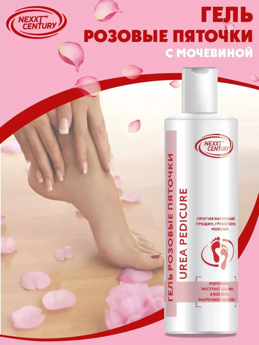 Гель розовые пяточки UREA PEDICURE NEXXT CENTURY 🤩