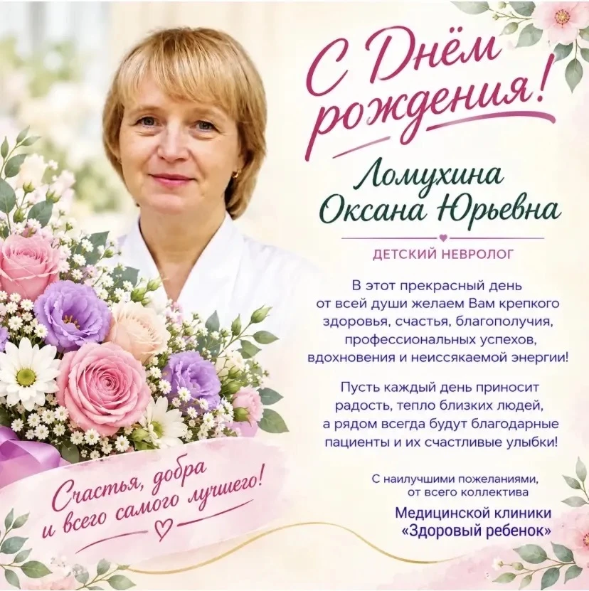 От всей души поздравляем нашего детского врача-невролога Ломухину Оксану Юрьевну с Днём...