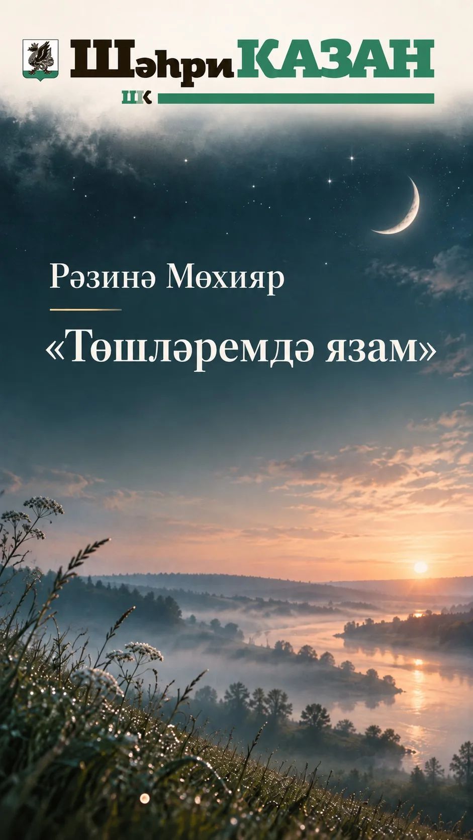 Шагыйрә Рәзинә Мөхияр шигыре - безнең карточкаларда❤️