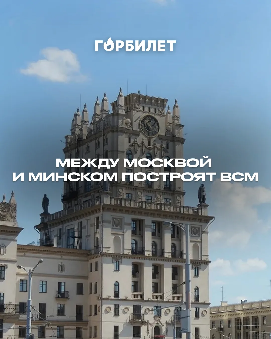 В Беларусь за три часа: между Москвой и Минском построят ВСМ