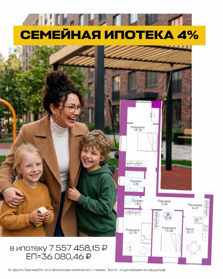 Та самая квартира 👉 для семьи с детьми под ставку 4%