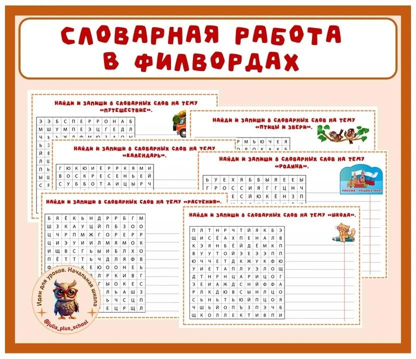 Словарная работа - филворды.