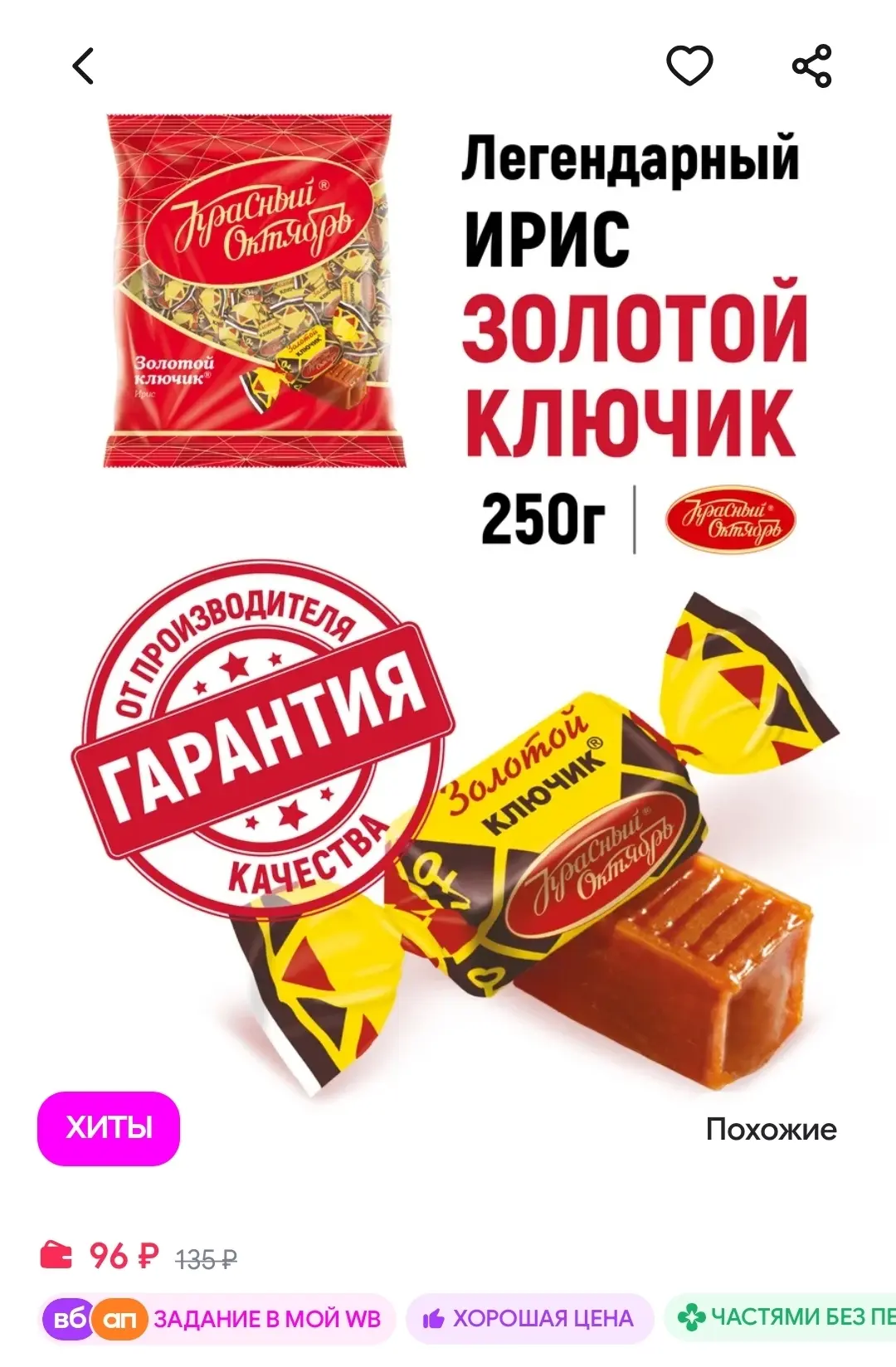 Ирис Золотой Ключик, 250 гр. Красный Октябрь