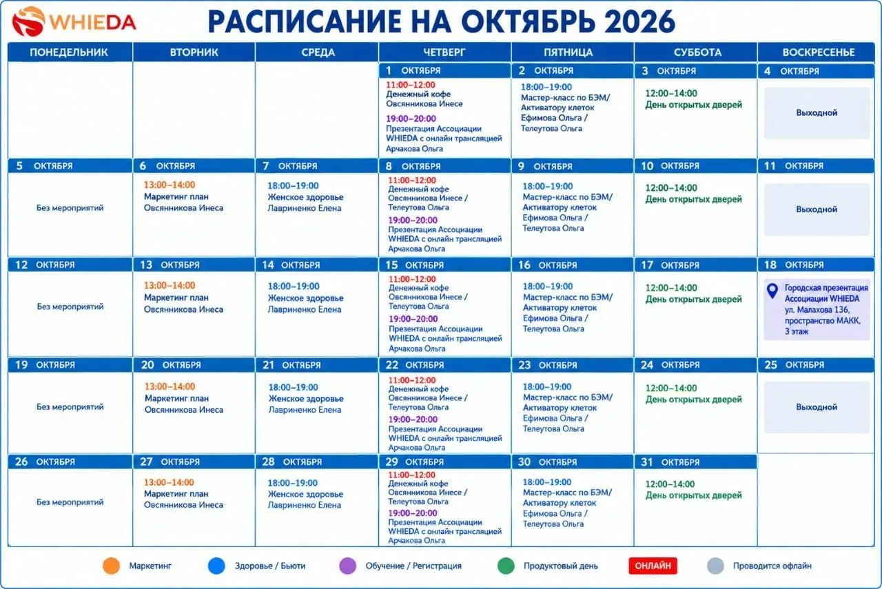 Расписание мероприятий СЦ WHIEDA г.Барнаул ул.Попопа 150