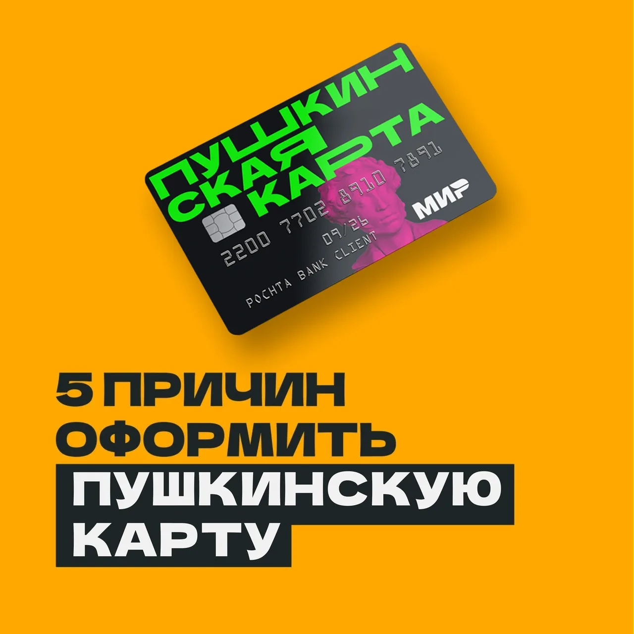 🤚5 причин оформить Пушкинскую карту