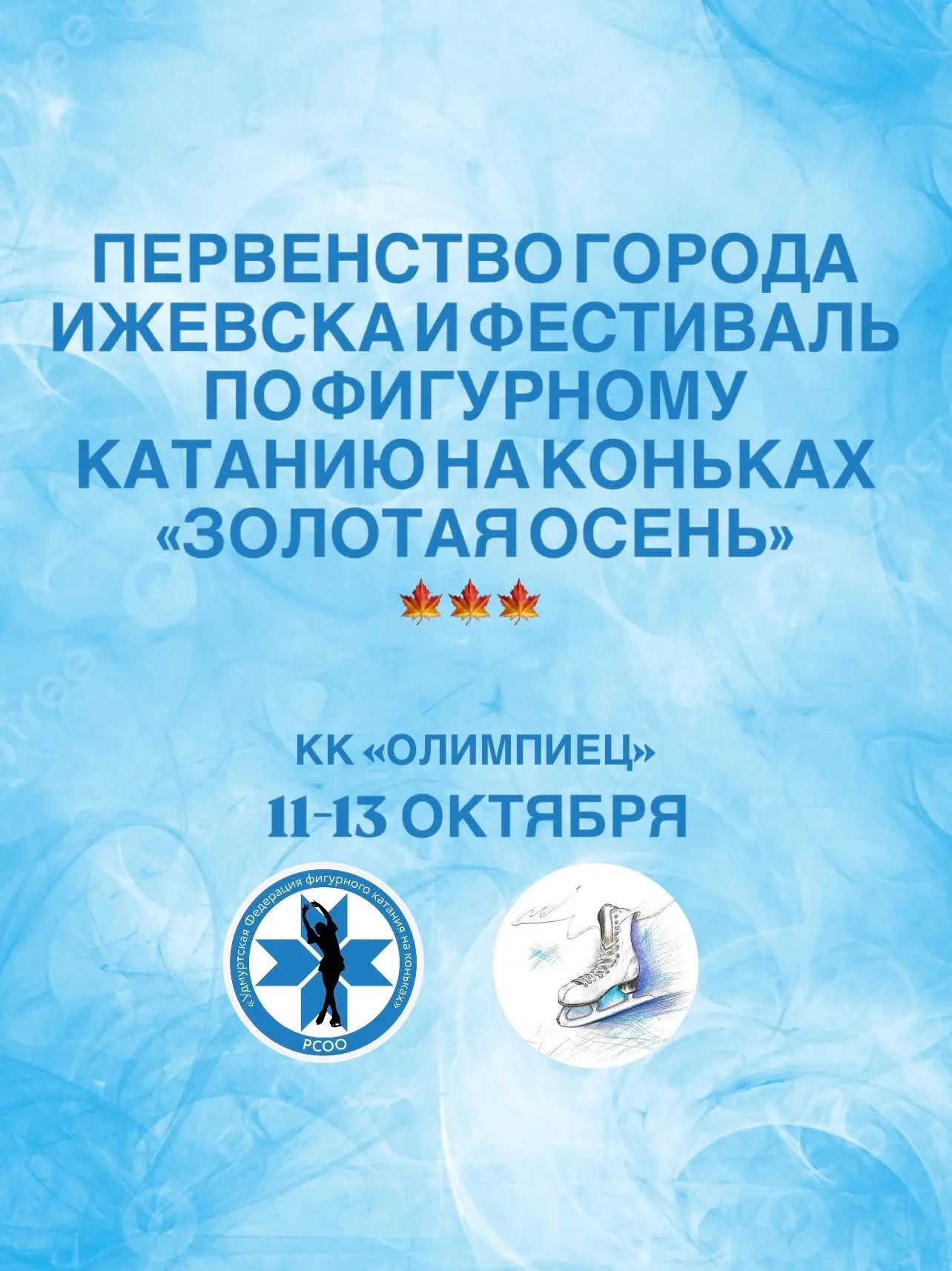 ❤️‍🔥 С 11 по 13 октября в КК «Олимпиец» пройдут Первенство города Ижевска и Фестиваль ...
