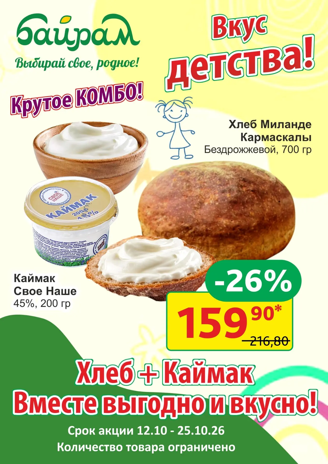 Крутое комбо со вкусом детства. Хлеб + Каймак = вместе выгодно и вкусно! Только с 12 по...