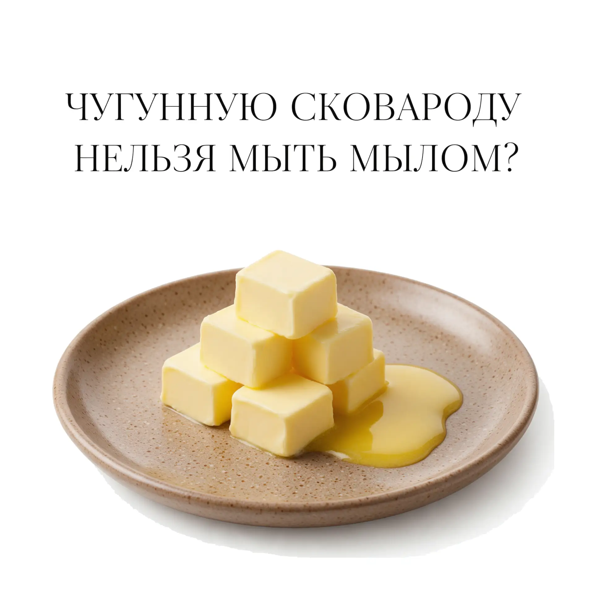 💭 Правда или миф?
