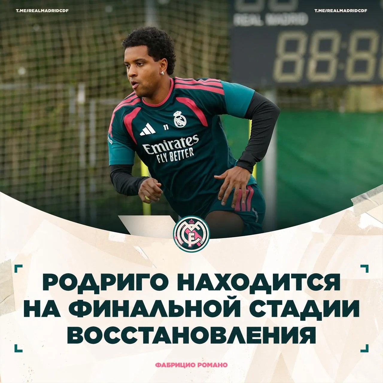 🥶 Фабрицио Романо: Родриго останется в «Реале» в этом сезоне.