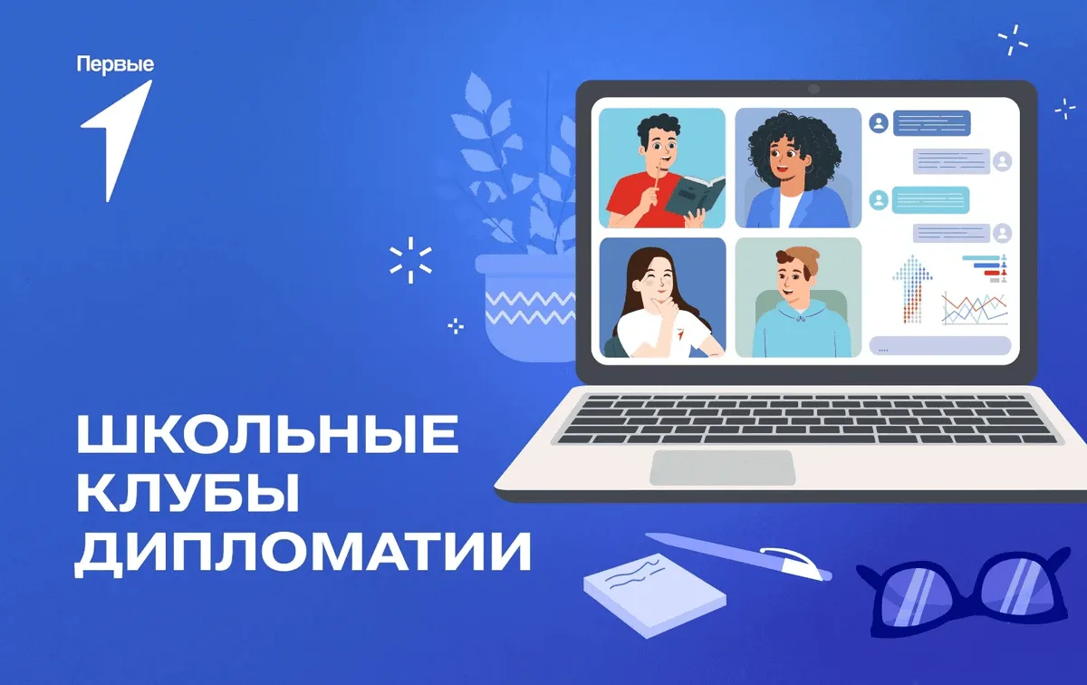 Твой билет в мир дипломатии Первых ждёт тебя!