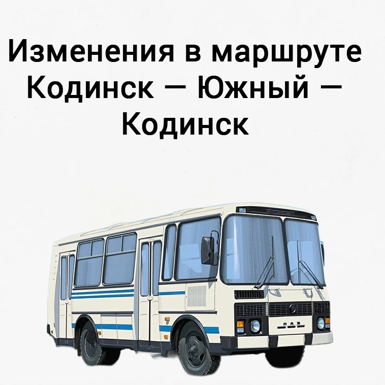 🚌Важное объявление: изменения в маршруте Кодинск — Южный — Кодинск