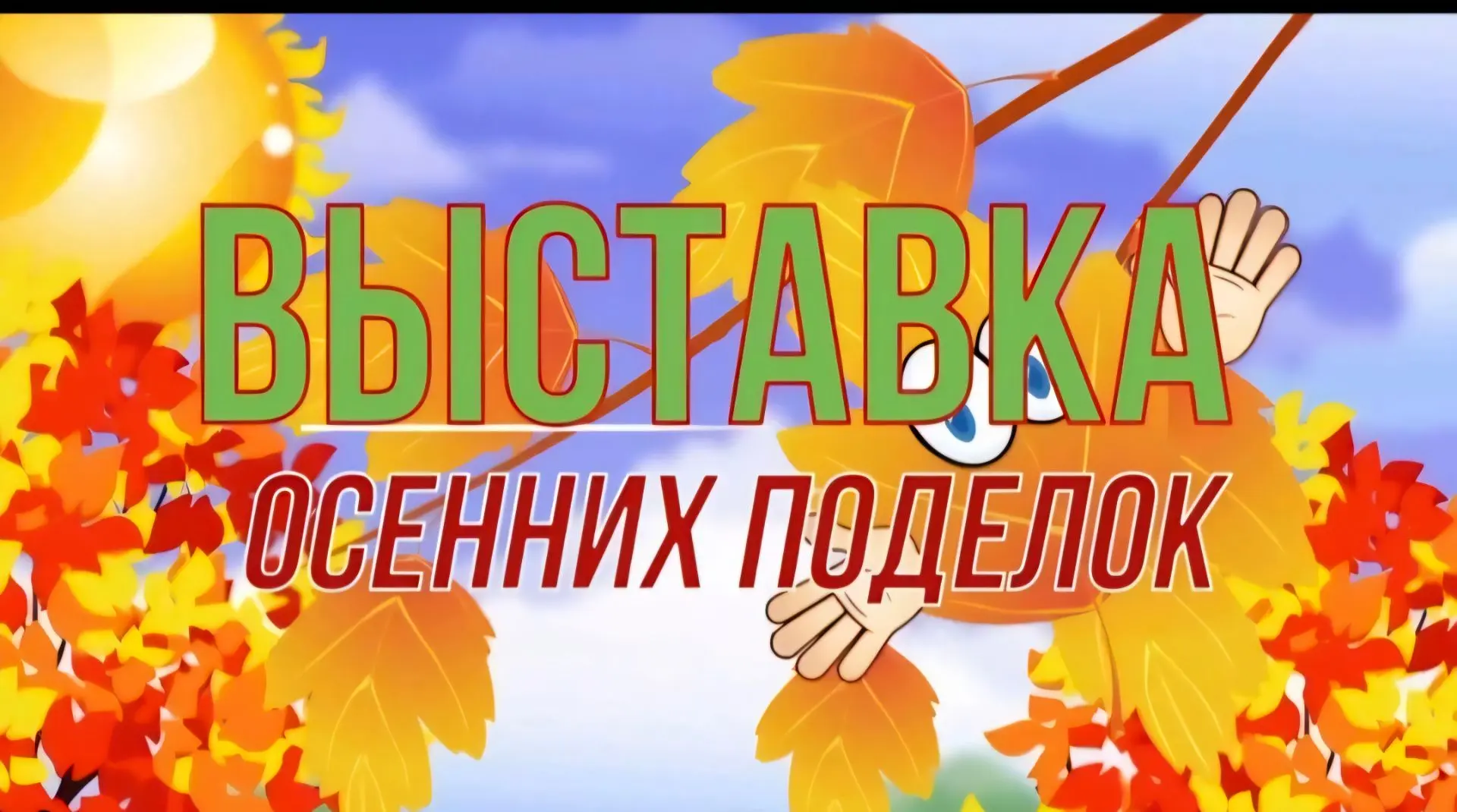 Выставка «Золотая осень».