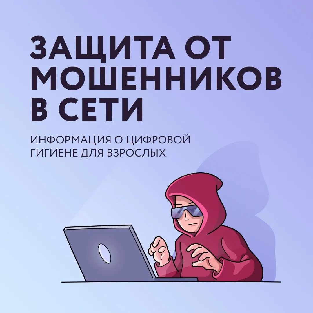 🎙 Информационно-справочные материалы по жизненной ситуации «Защита от мошенников в сети»