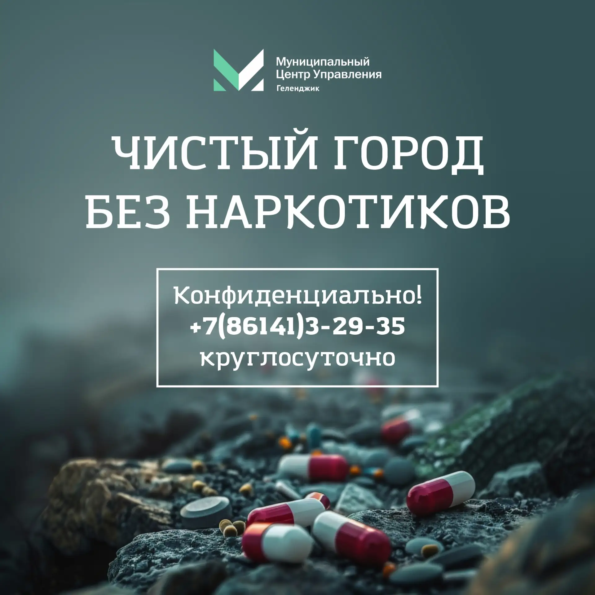 Чистый город – без наркотиков