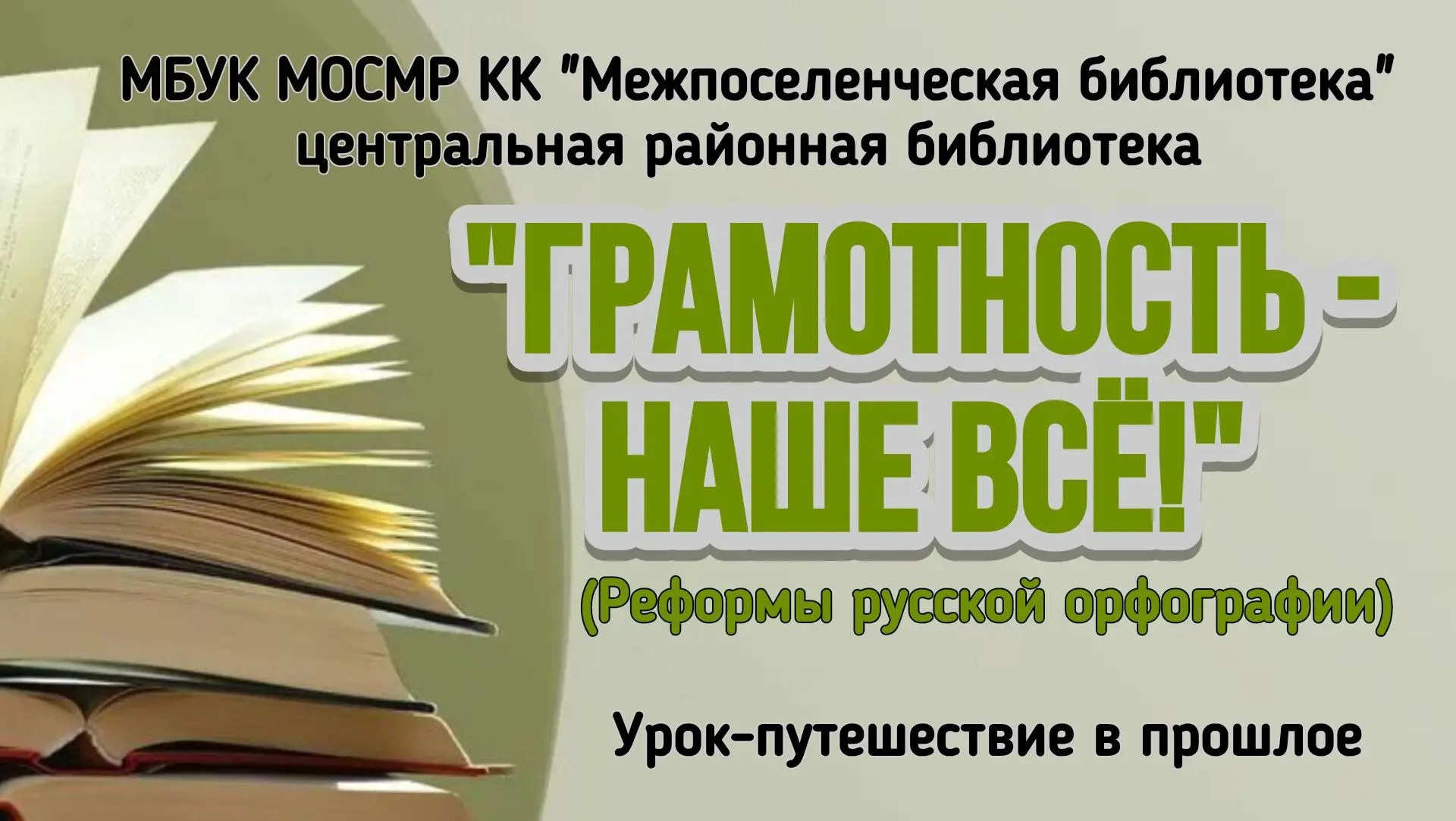 Урок-путешествие в прошлое «Грамотность – наше всё»