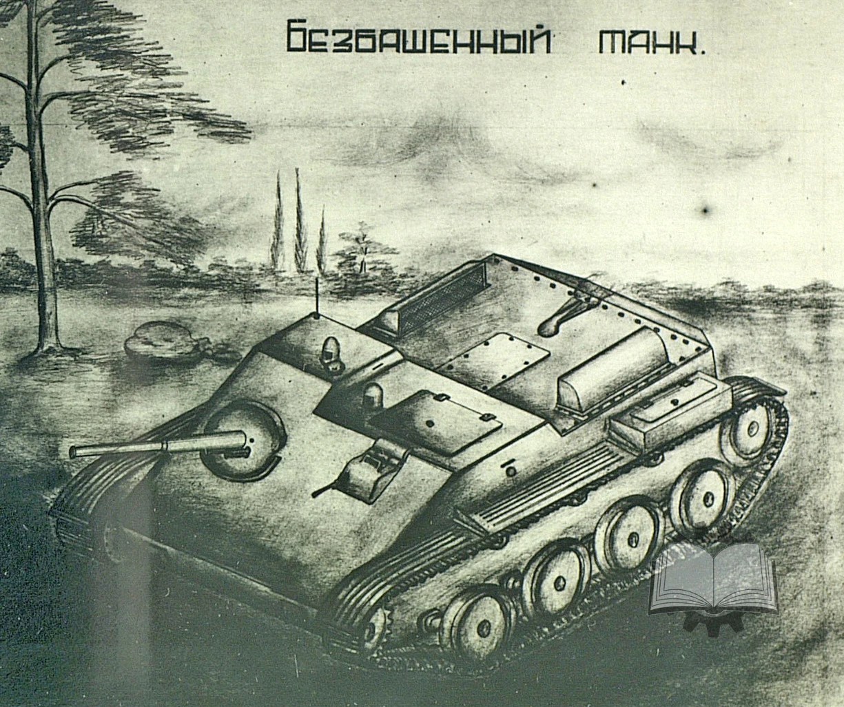 Классический танк воспринимается как "каноничная" боевая машина с вооружением во вращаю...