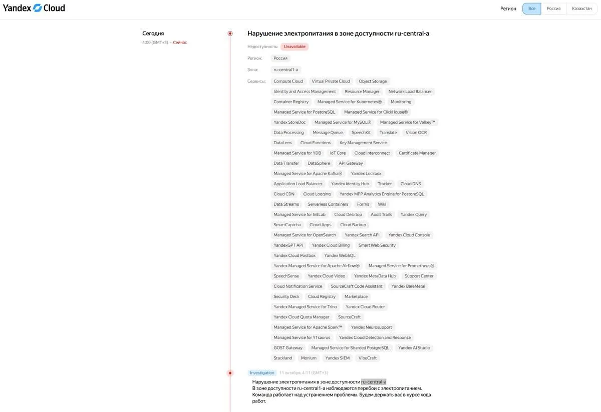 Yandex сообщил о масштабном сбое и нарушении электропитания в зоне, которая физически р...