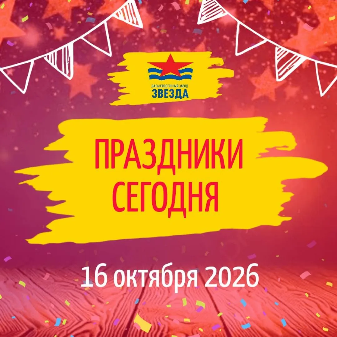 🗓️ 16 октября 2026 – Всемирный день хлеба и Всемирный день здорового питания.
