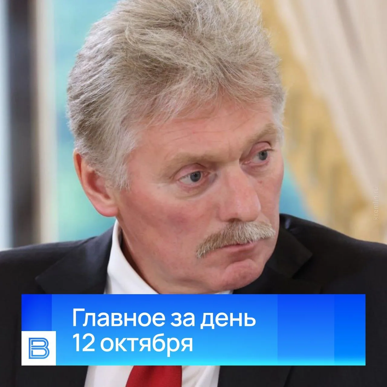 Главные новости за день, 12 октября 2026 года.