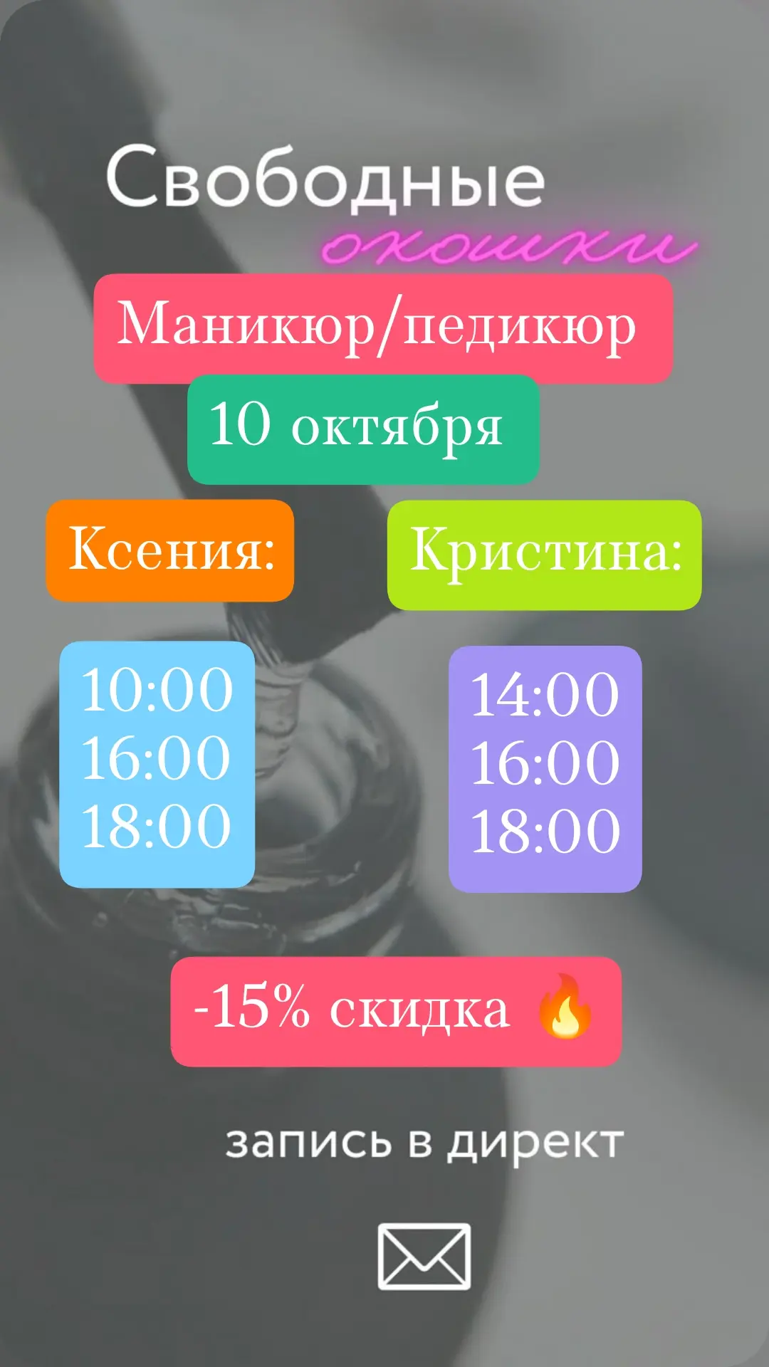 Свободное время ЗАВТРА на маникюр/педикюр