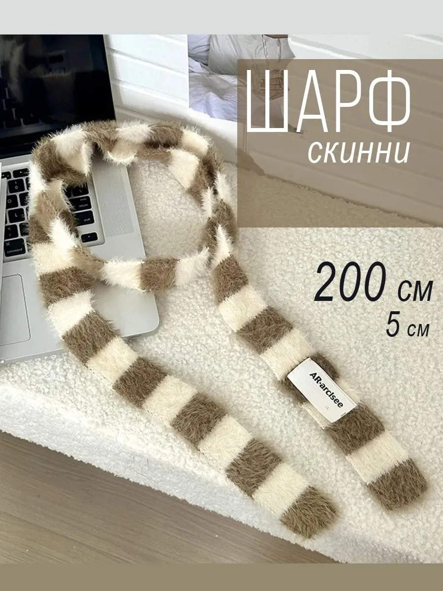 Узкий шарф скинни