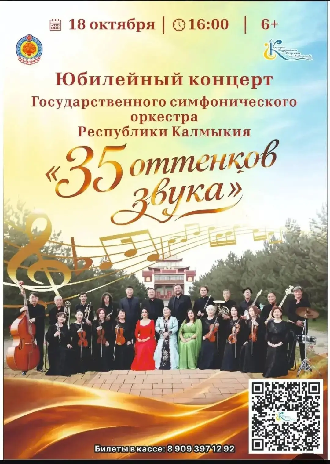 🎻 Симфонический оркестр Калмыкии готовит юбилейный концерт «35 оттенков звука»