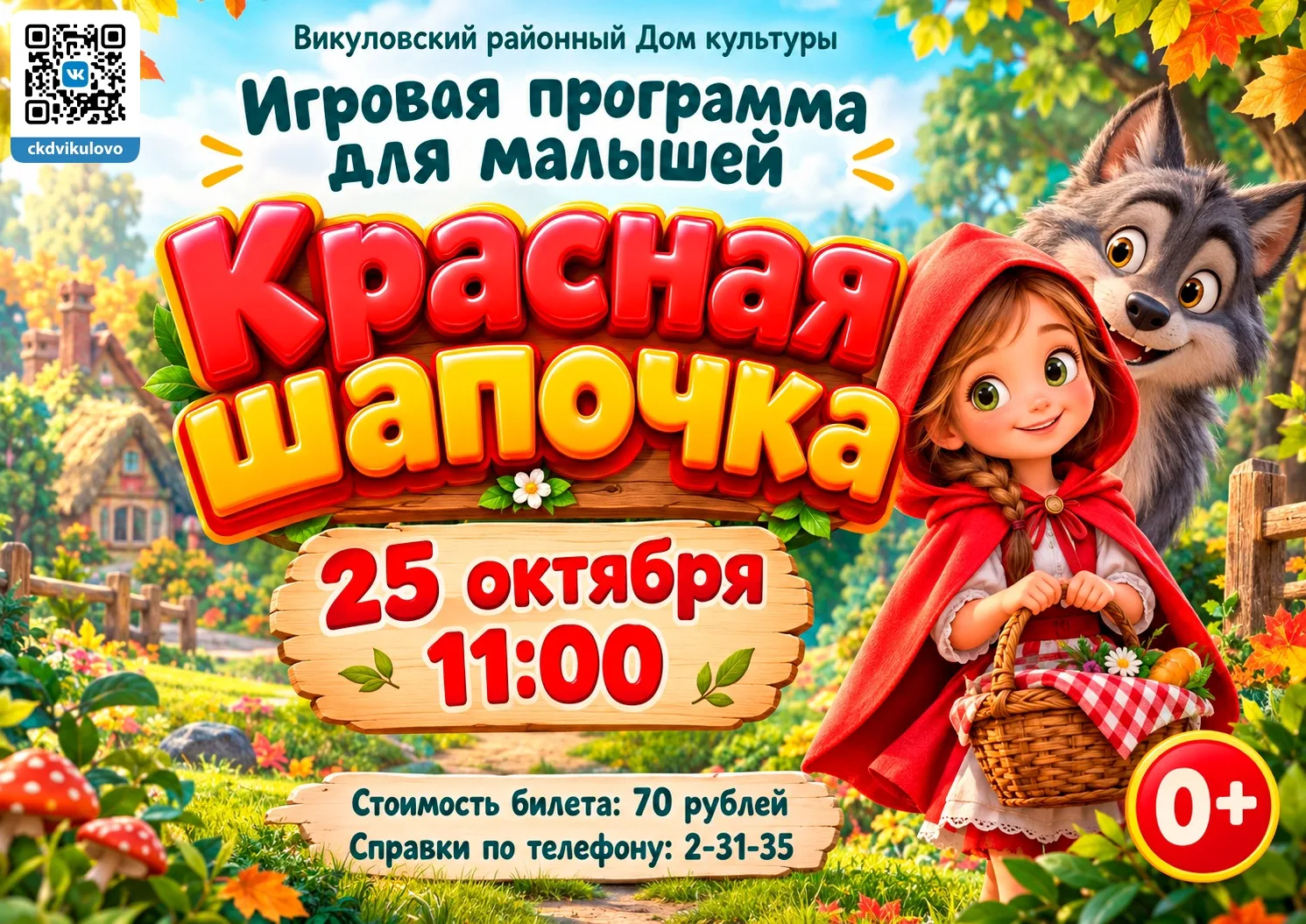 Игровая программа для малышей «Красная шапочка» в рамках работы семейного клуба выходно...