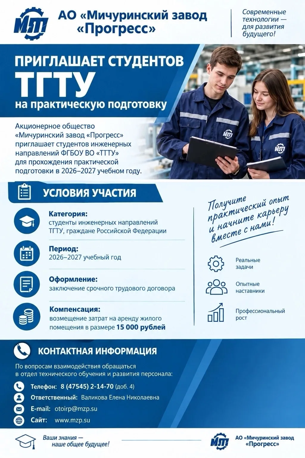 🏭 АО «Мичуринский завод «Прогресс» приглашает студентов ТГТУ на практическую подготовку