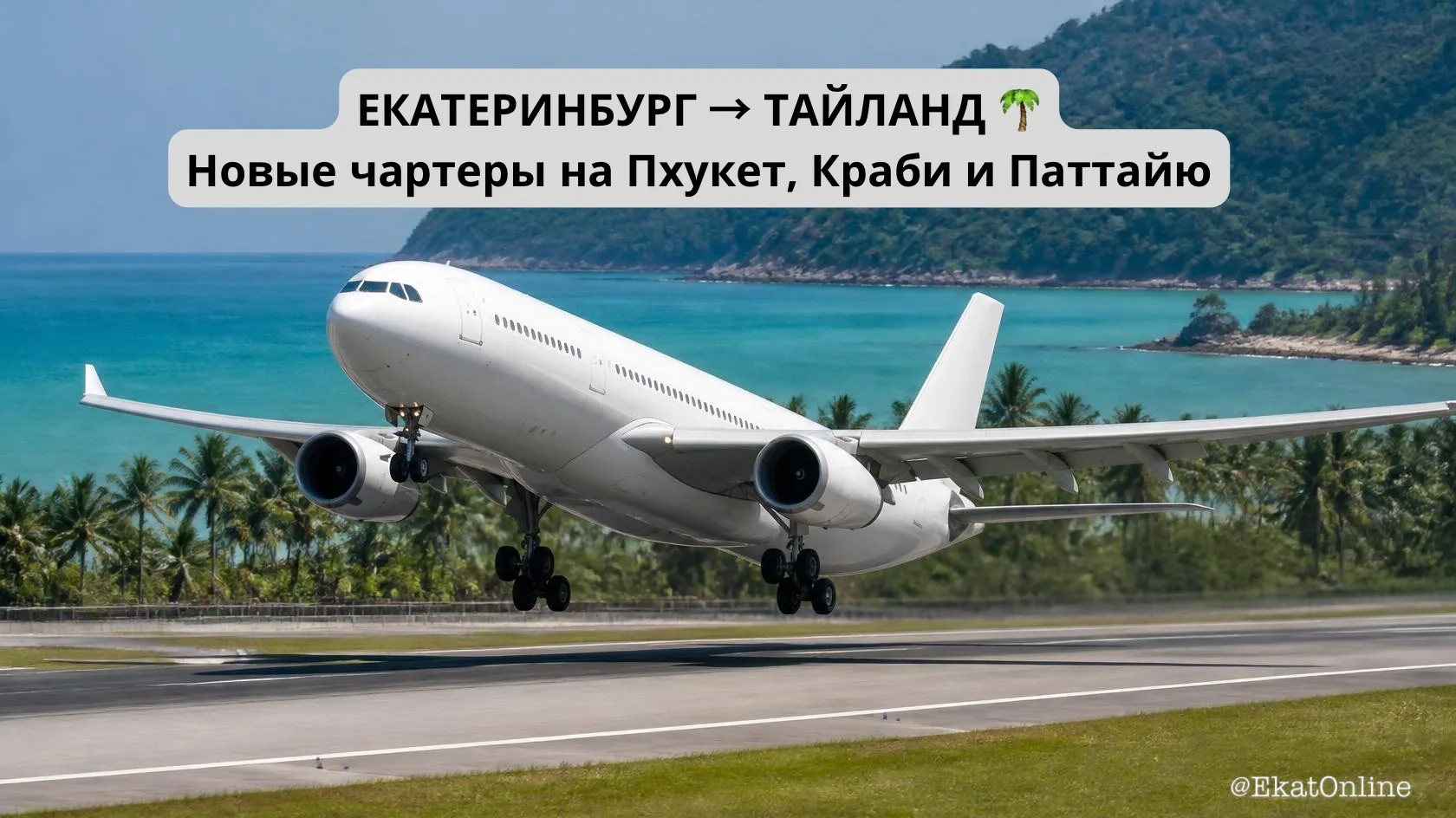 ✈️ Из Екатеринбурга можно будет улететь сразу на три курорта Таиланда