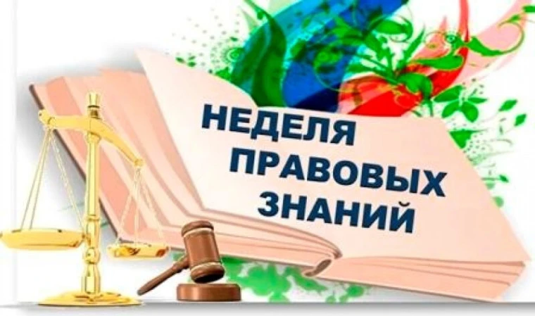 С 12 по 16 октября 2026 года в школе пройдет "Неделя правовых знаний".