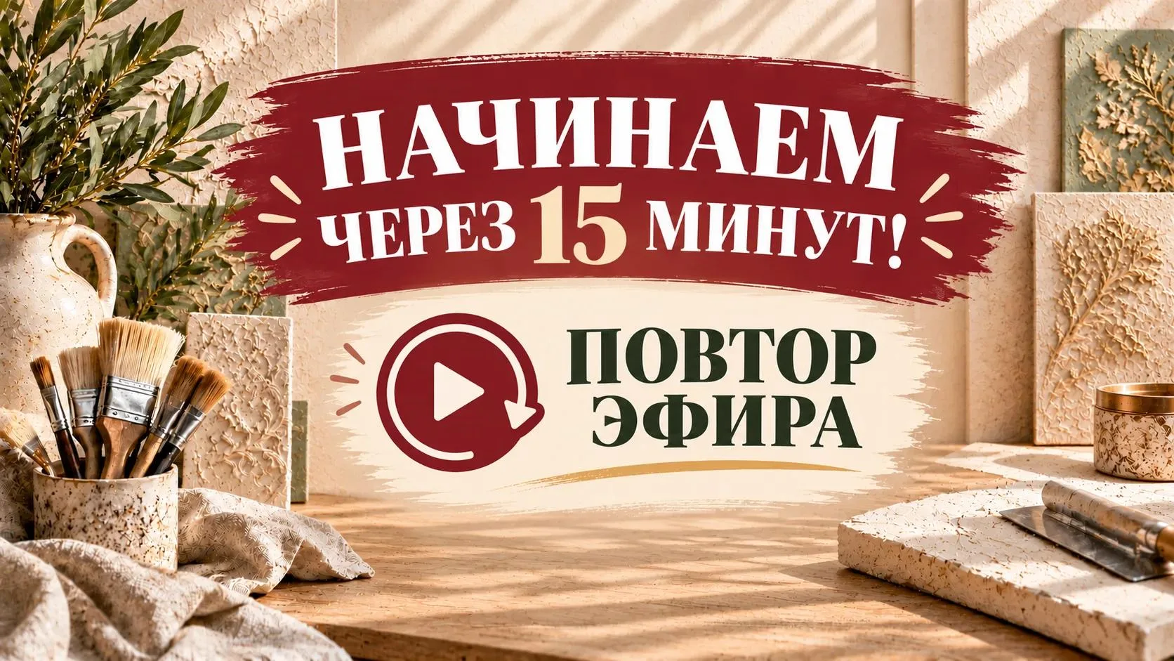 🎨 Через 15 минут начинаем повтор эфира! ❤️