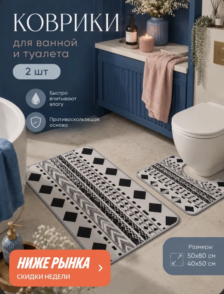 Коврики для ванной и туалета Доляна «ЧБ», 2 шт: 50×80 см, 50×40 см