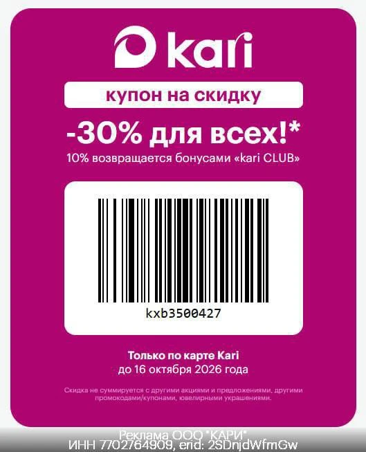 👠 Скидка 3️⃣0️⃣% в Kari для ВСЕХ!
