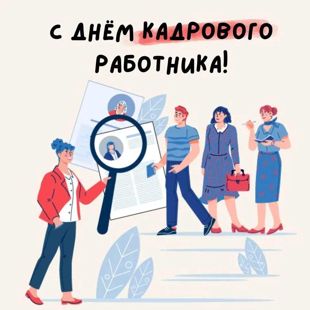 💐 12 октября — День кадрового работника!