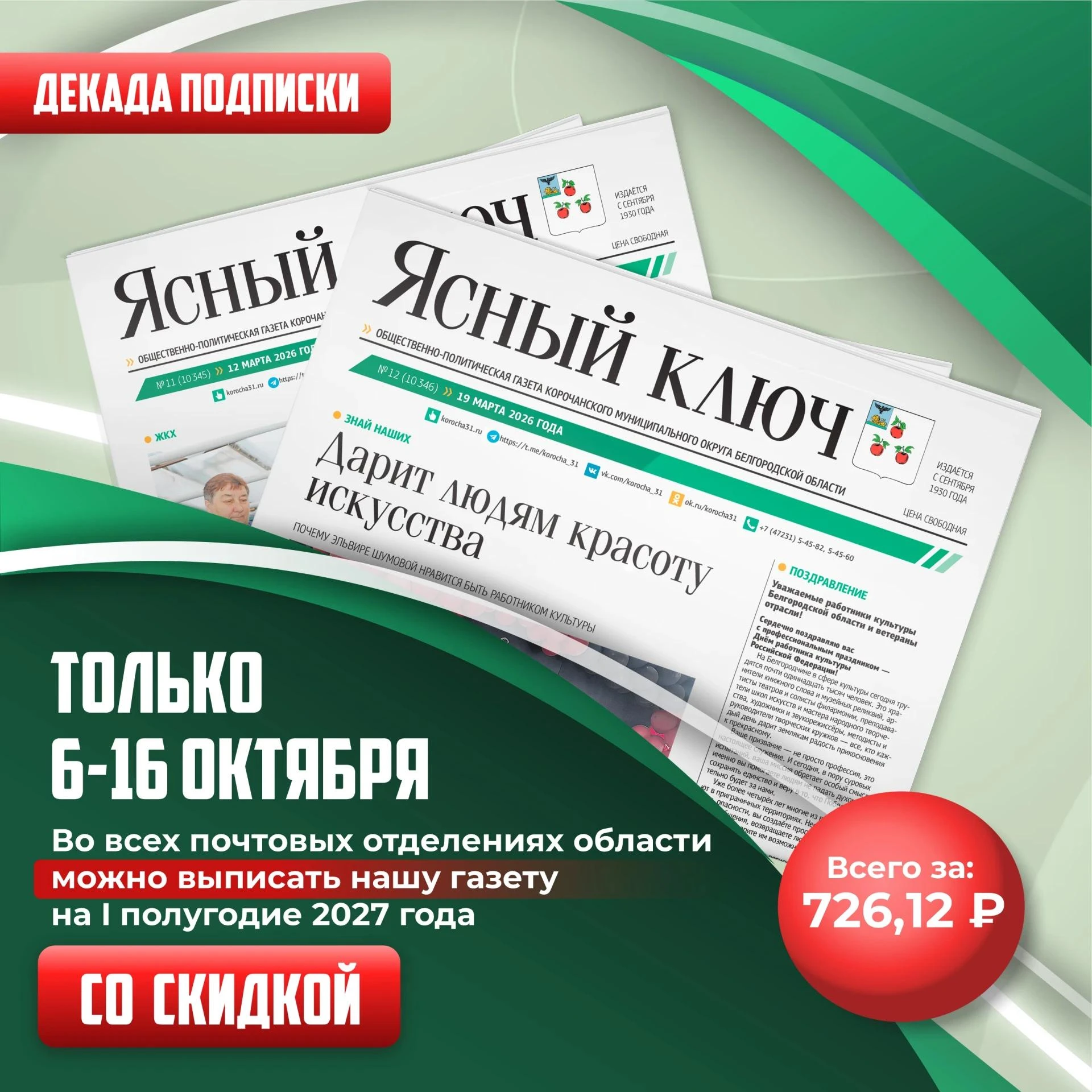 ❗️ Внимание! Стартовала декада подписки на газету «Ясный ключ» 12+