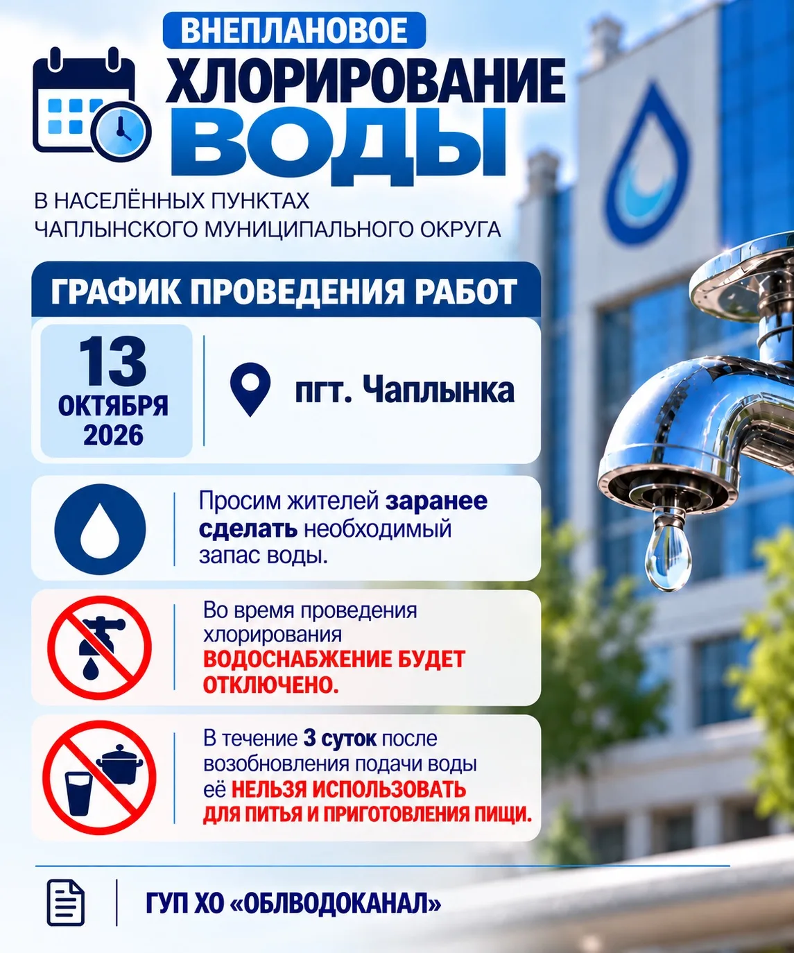 ❗️ВНЕПЛАНОВОЕ ХЛОРИРОВАНИЕ ВОДЫ