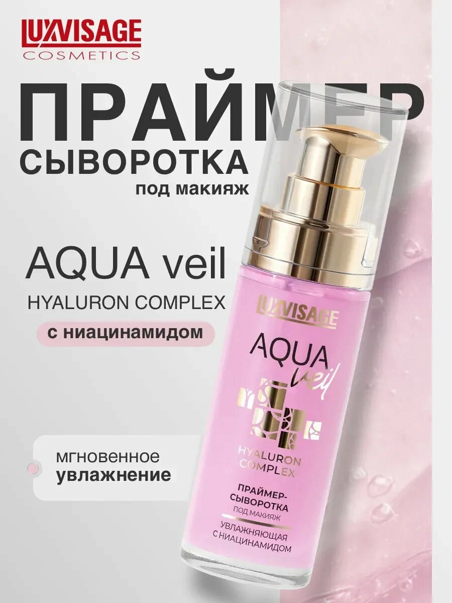 Праймер-сыворотка под макияж увлажняющая LUXVISAGE AQUA Veil, 30 мл