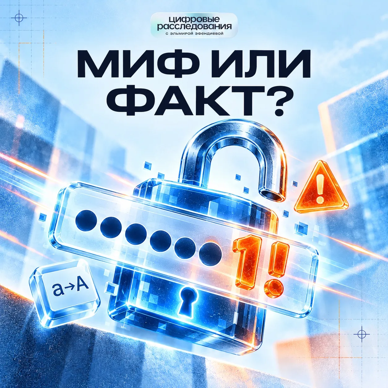 ❓МИФ ИЛИ ФАКТ?