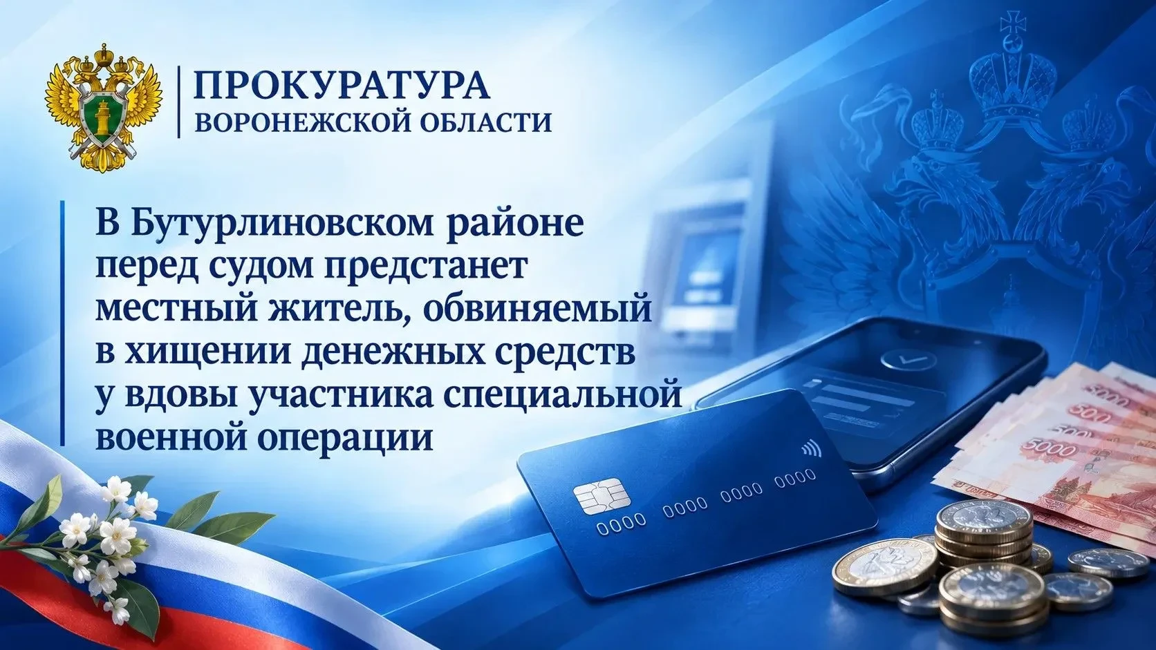 ⚖️ В Бутурлиновском районе дело о краже 215 тысяч рублей направили в суд