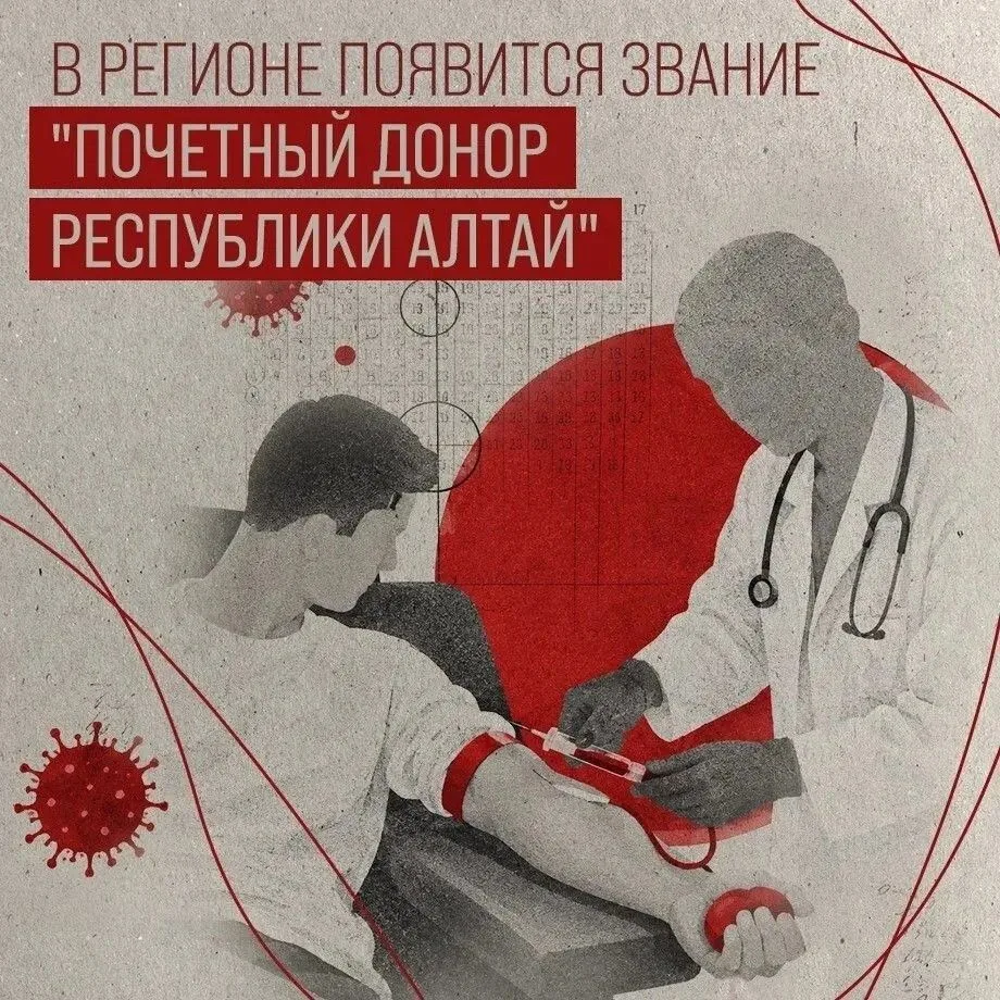 В ближайшее время появится новое региональное звание – «Почётный донор Республики Алтай...