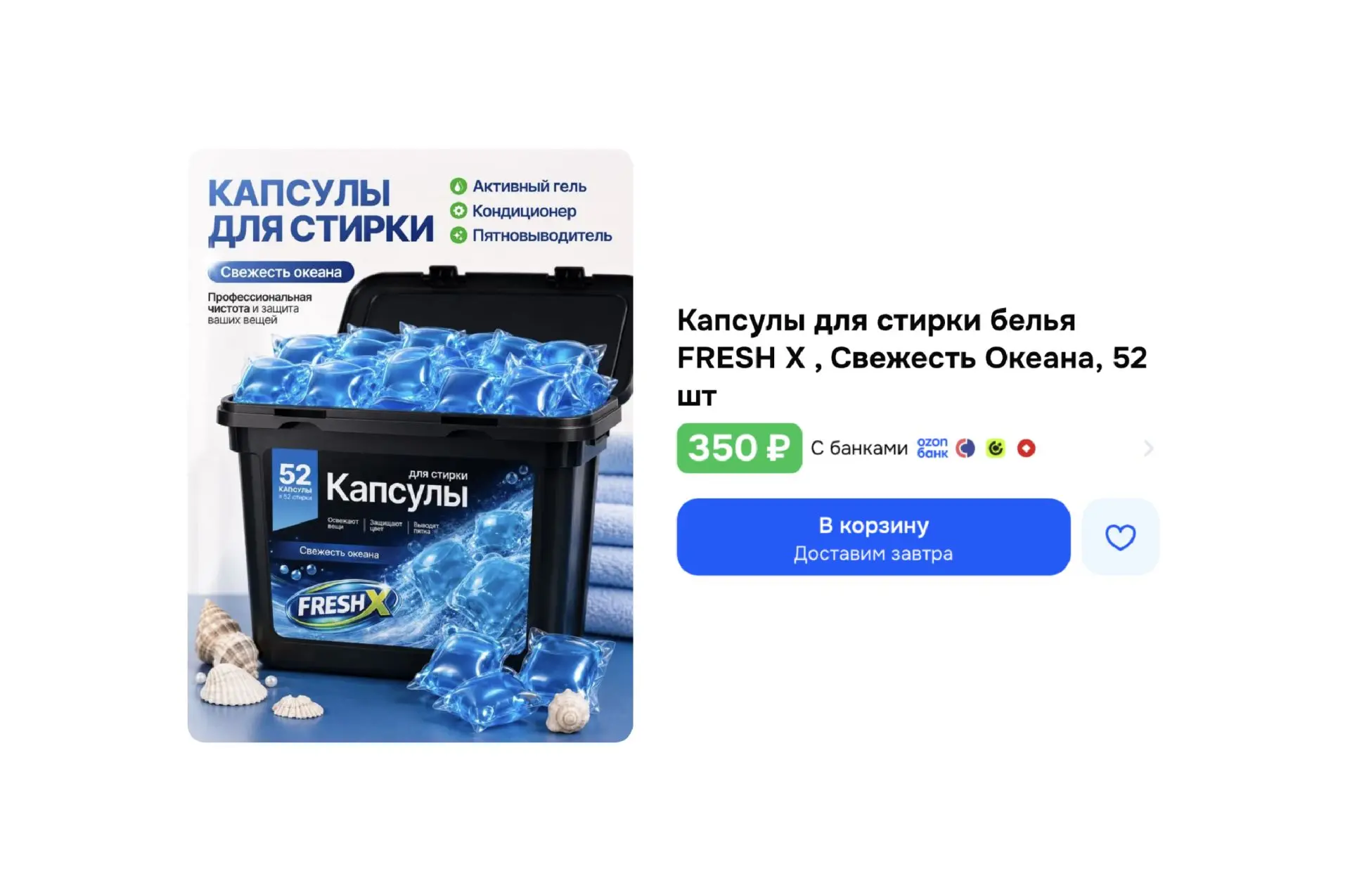🔥 Капсулы для стирки FRESH X (52 шт)