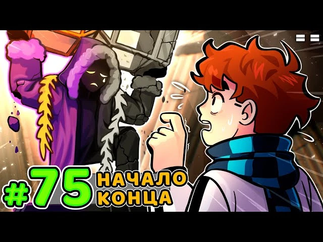 Lp. Голос Времени #75 РАЗРУШЕНИЕ МИРА • Майнкрафт