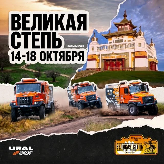 🏁 Команда URAL MOTORSPORT сегодня стартует на бахе «Великая степь» в Калмыкии двумя гр...