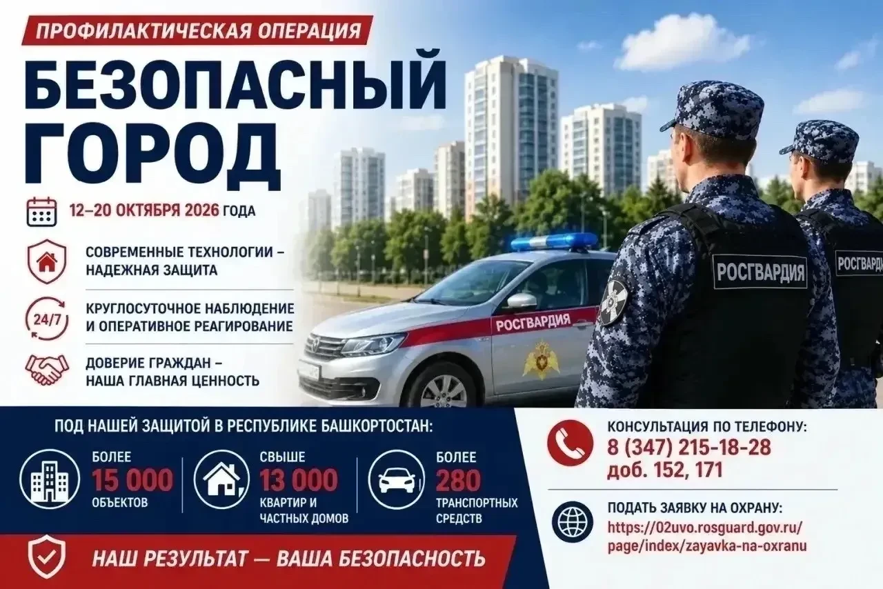 🛡 Профилактическая операция «Безопасный город» в Республике Башкортостан