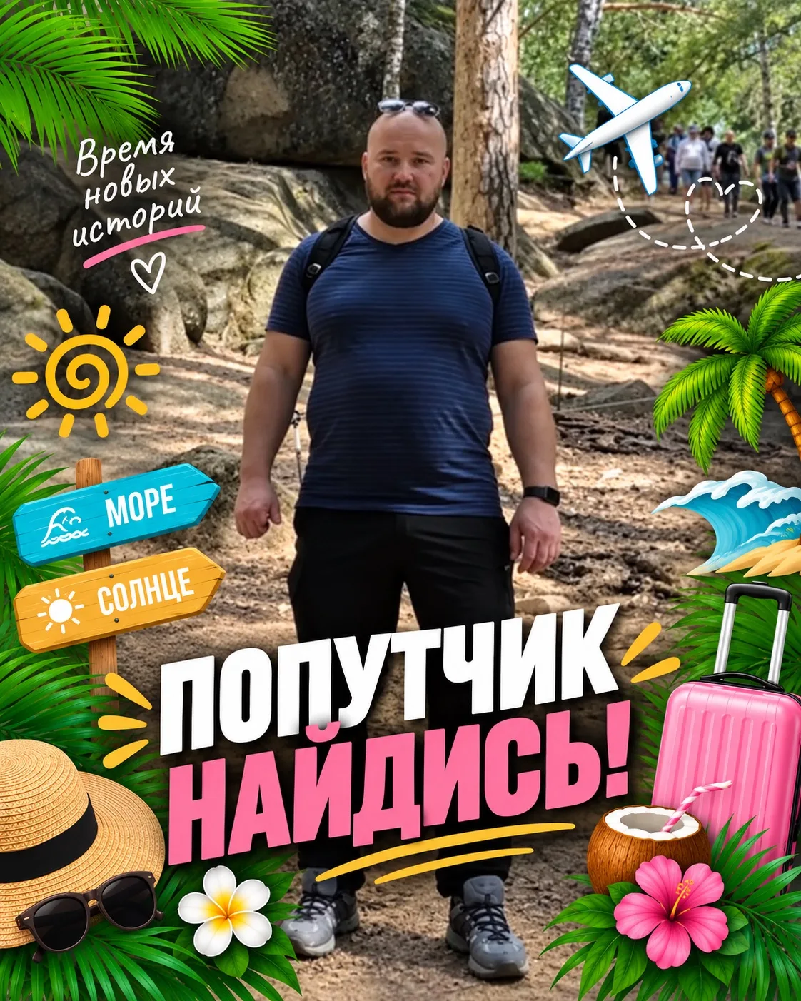 ⚡️ ПОПУТЧИК, НАЙДИСЬ! ⚡️