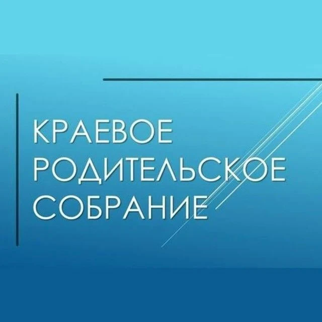 Уважаемые родители! 15 октября 2026 года в 17:00 приглашаем вас на краевое родительское...