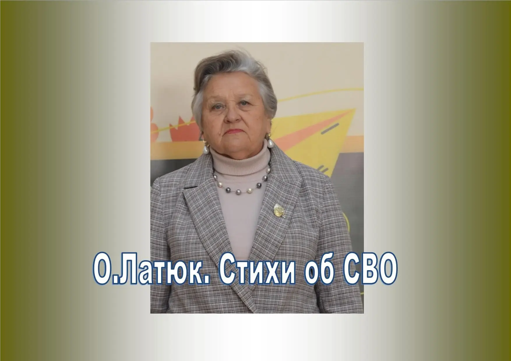 И снова сердце Ольги Анатольевны Латюк болит за своих земляков, погибших на полях сраже...