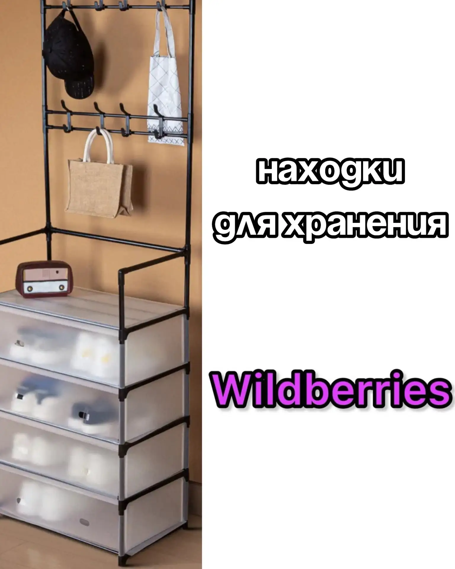 🔥Находки для хранения на Wildberries