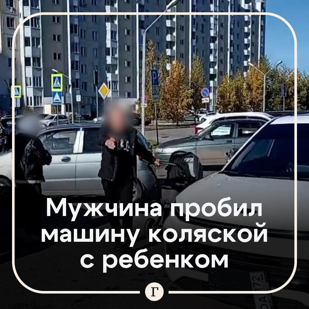 «Пинал машину и сорвал номер»: россиянин протаранил иномарку коляской с ребенком.