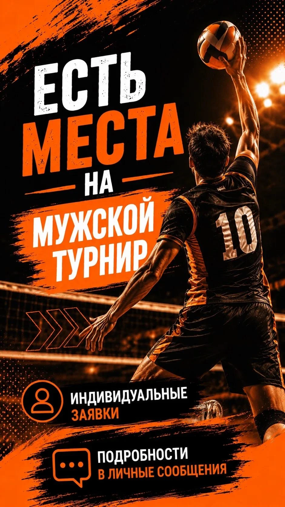 Есть командное место на мужской турнир в воскресенье 25 октября 🏆